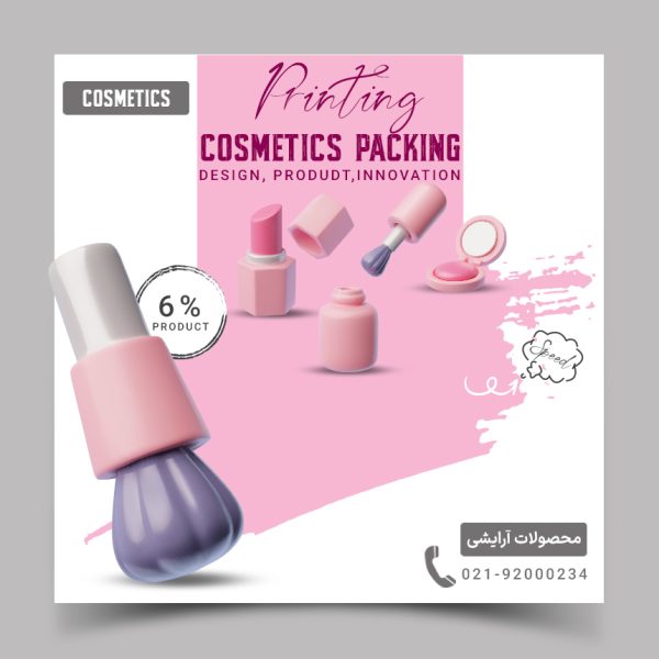 محصولات آرایشی