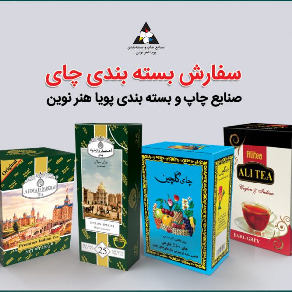 سفارش بسته بندی چای